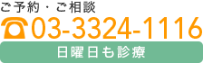 ご予約・ご相談 TEL.03-3324-1116